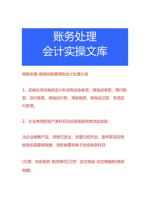 做账实操-报销挂账费用的会计处理分录.docx