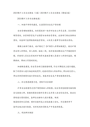 2024煤矿工长安全措施（3篇）.docx