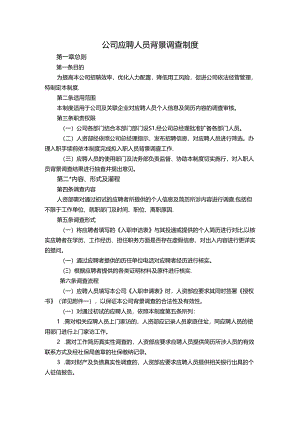 背景调查制度.docx