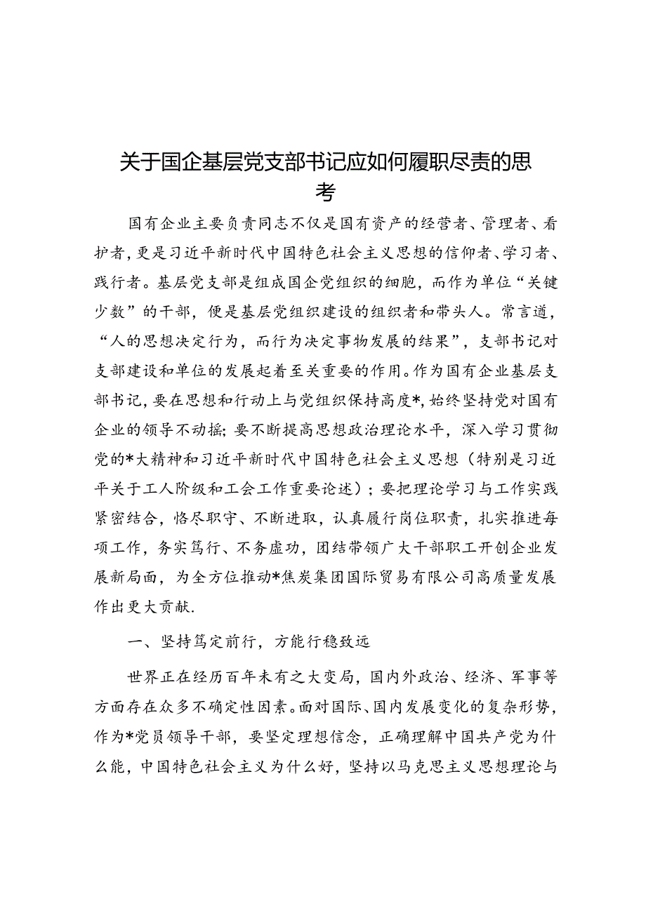 关于国企基层党支部书记应如何履职尽责的思考.docx_第1页