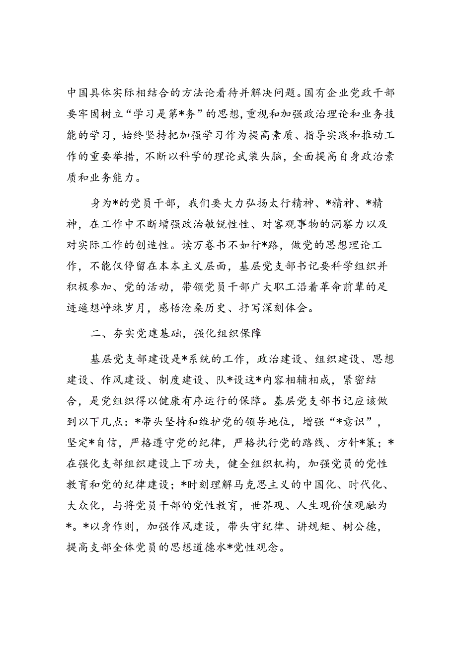 关于国企基层党支部书记应如何履职尽责的思考.docx_第2页