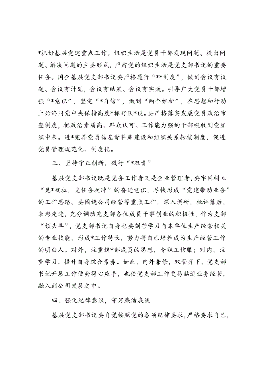 关于国企基层党支部书记应如何履职尽责的思考.docx_第3页