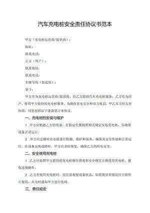 汽车充电桩安全责任协议书范本.docx
