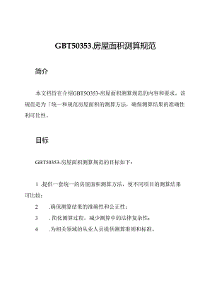 GBT50353-房屋面积测算规范.docx