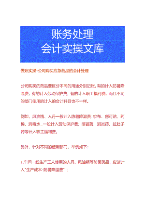 做账实操-公司购买应急药品的会计处理.docx