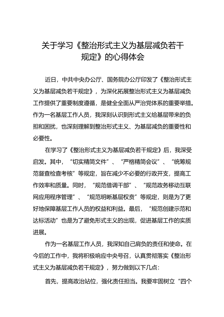 5篇领导干部关于学习《整治形式主义为基层减负若干规定》心得体会.docx_第1页