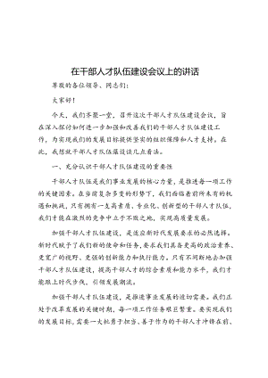 在干部人才队伍建设会议上的讲话.docx