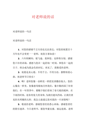 对老师说的话.docx
