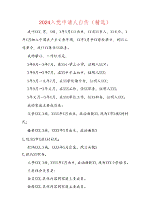 2024入党申请人自传（精选）.docx