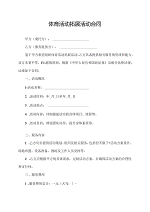 体育活动拓展活动合同.docx
