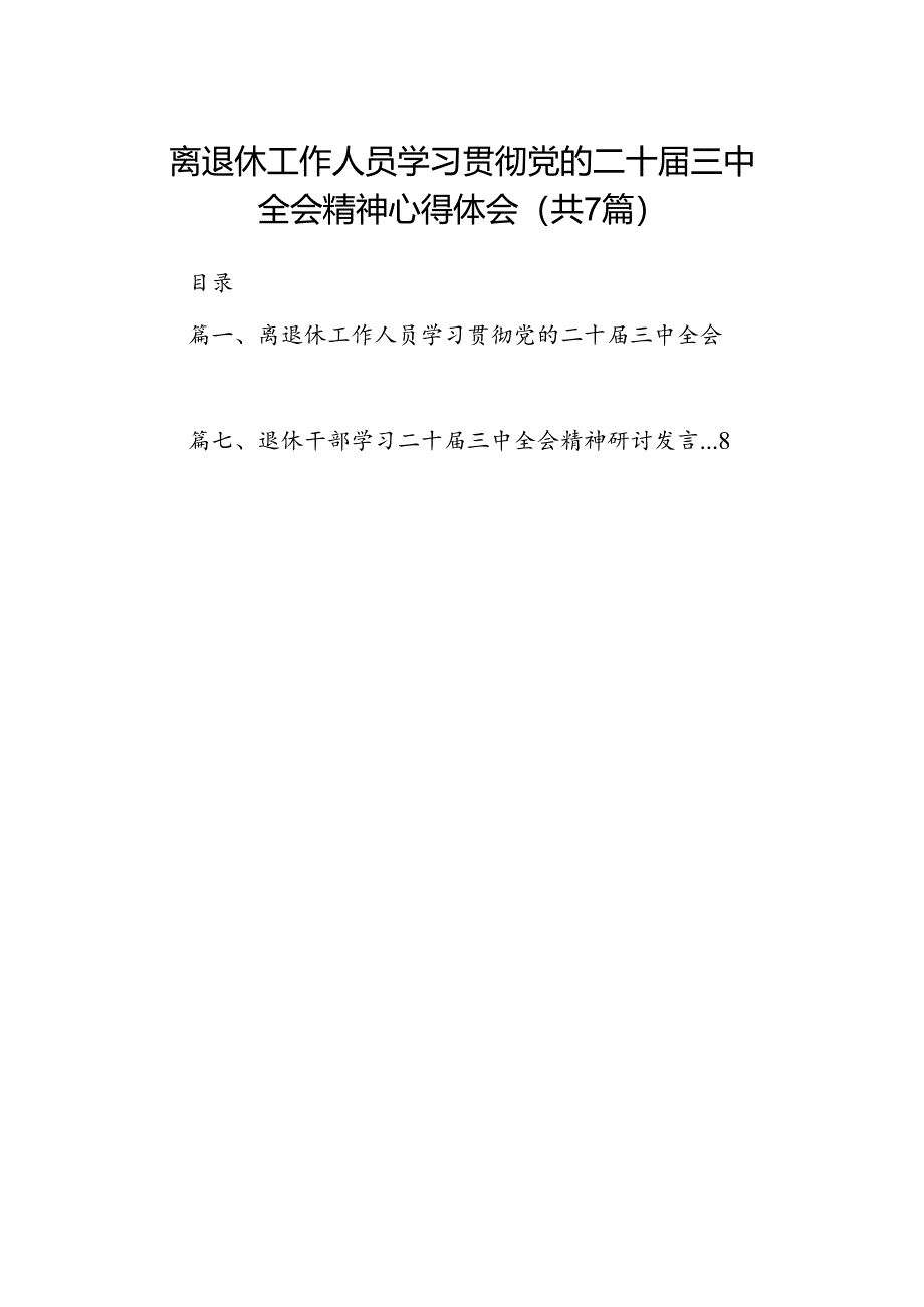 离退休工作人员学习贯彻党的二十届三中全会精神心得体会（共7篇）.docx_第1页