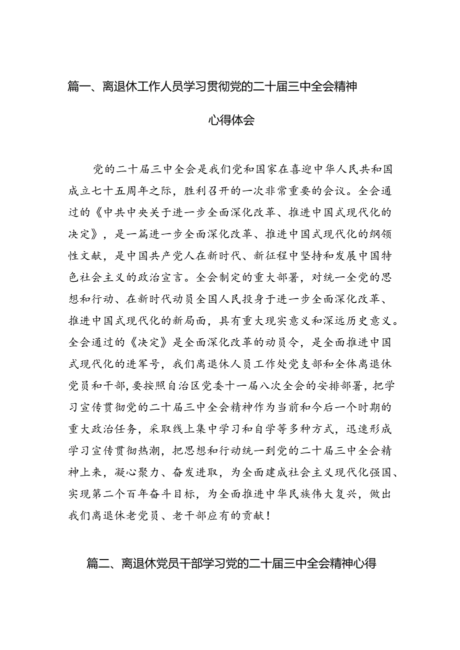 离退休工作人员学习贯彻党的二十届三中全会精神心得体会（共7篇）.docx_第2页