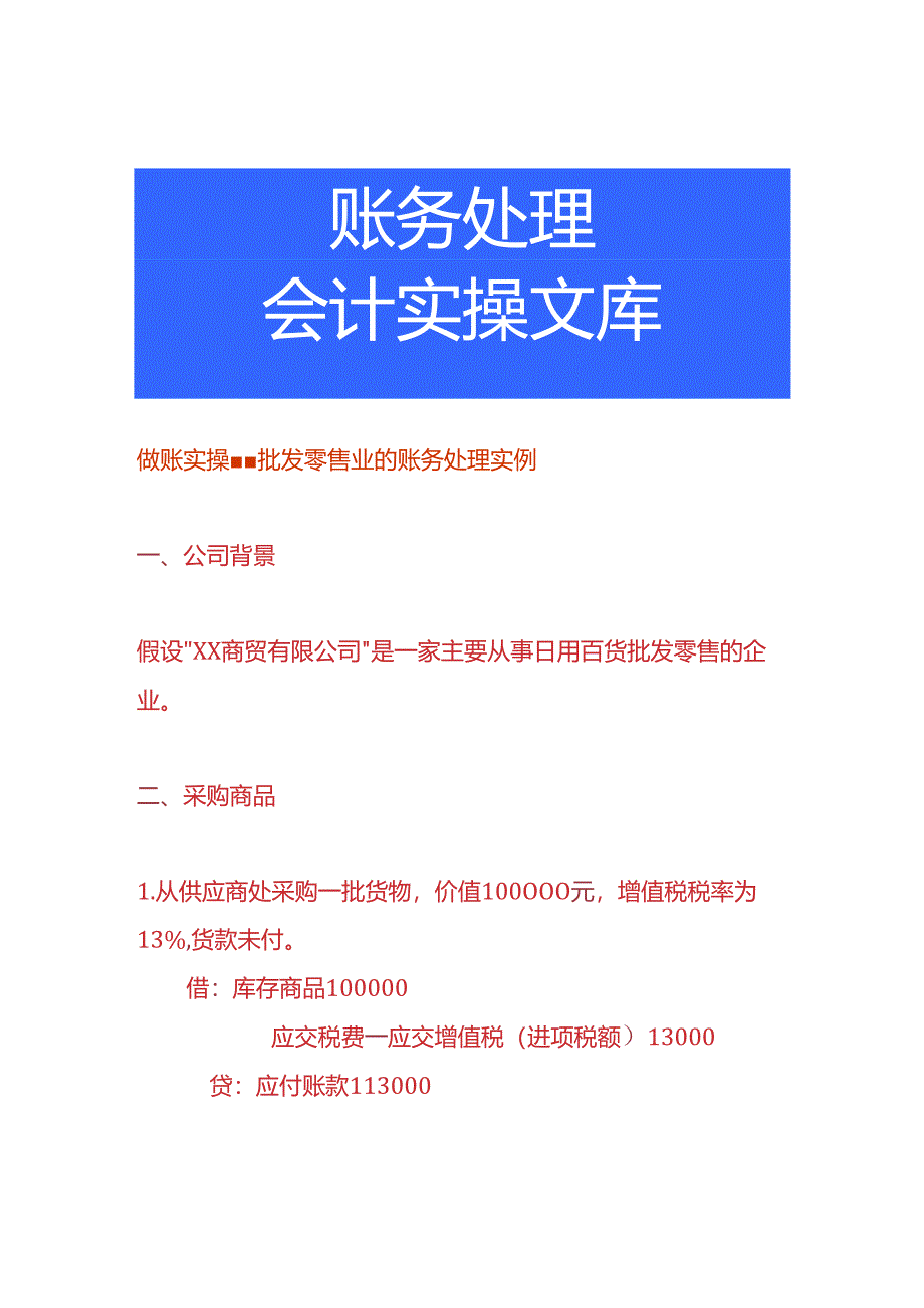 做账实操-批发零售业的账务处理实例.docx_第1页