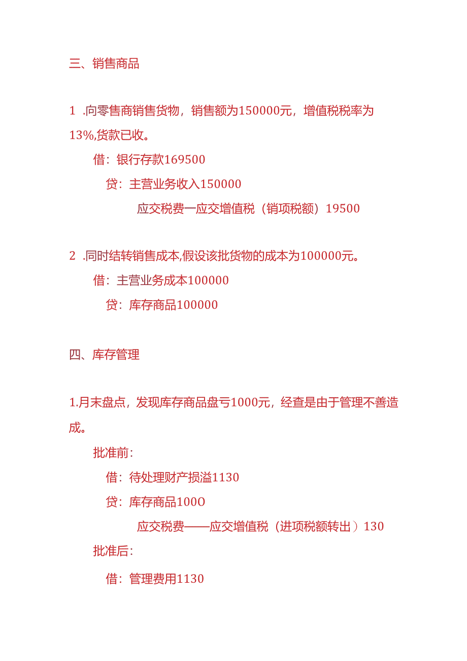 做账实操-批发零售业的账务处理实例.docx_第2页