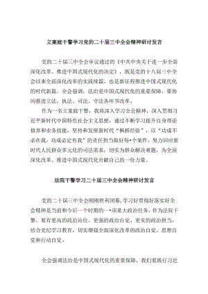 立案庭干警学习党的二十届三中全会精神研讨发言8篇（精选）.docx