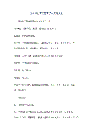 园林绿化工程施工技术资料大全.docx