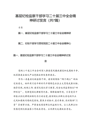 基层纪检监察干部学习二十届三中全会精神研讨发言7篇（详细版）.docx