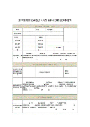 浙江省自主就业退役士兵异地职业技能培训申请表.docx