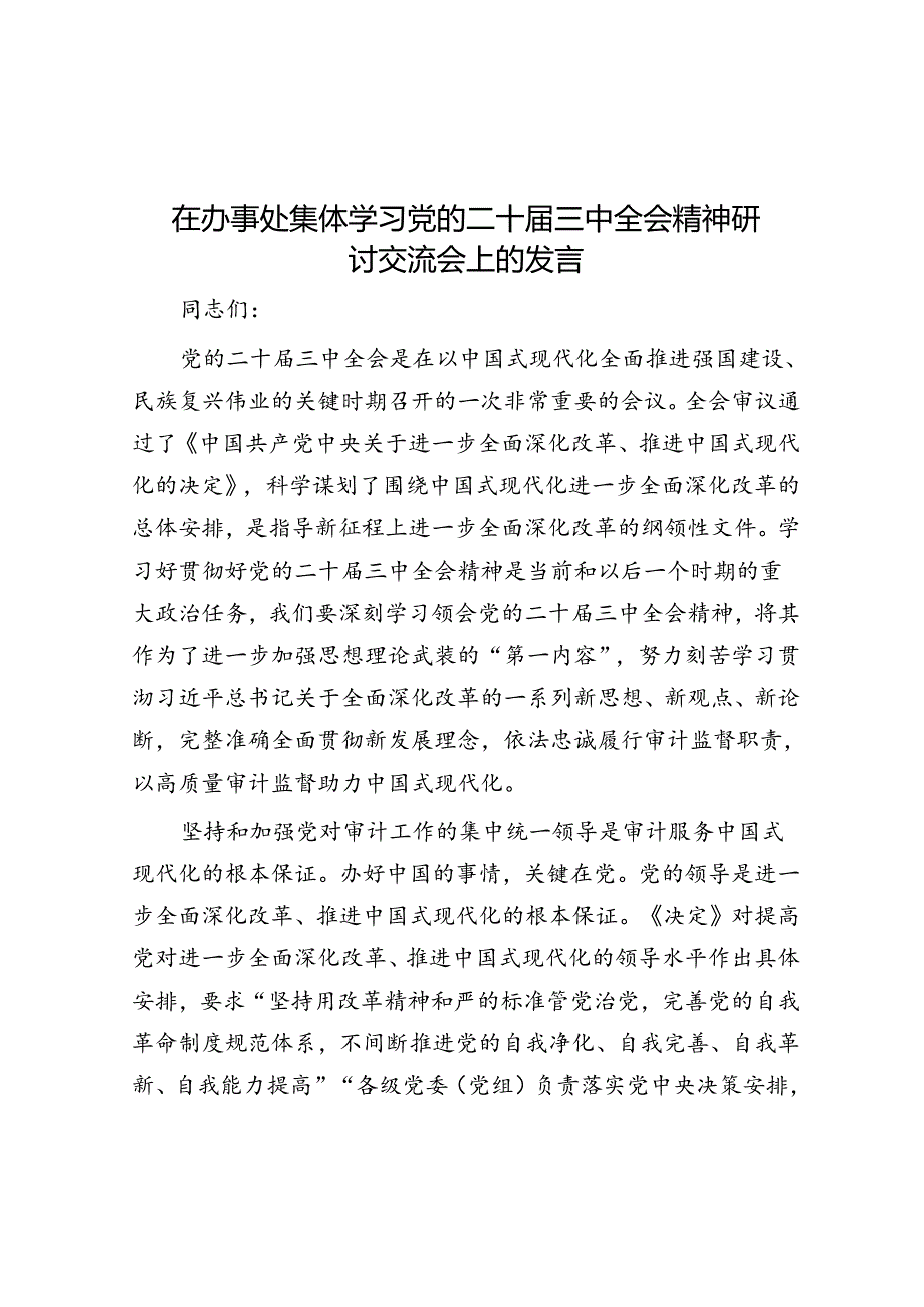 在办事处集体学习党的二十届三中全会精神研讨交流会上的发言.docx_第1页