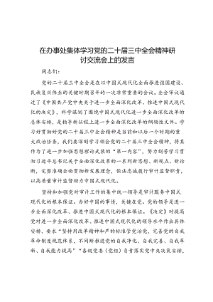 在办事处集体学习党的二十届三中全会精神研讨交流会上的发言.docx