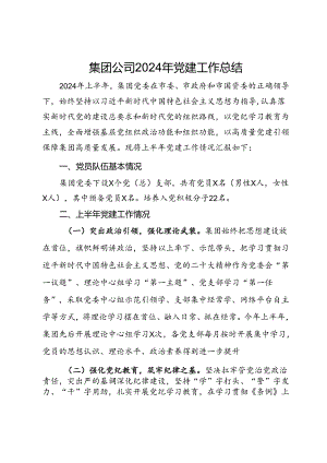 集团公司2024年党建工作总结.docx