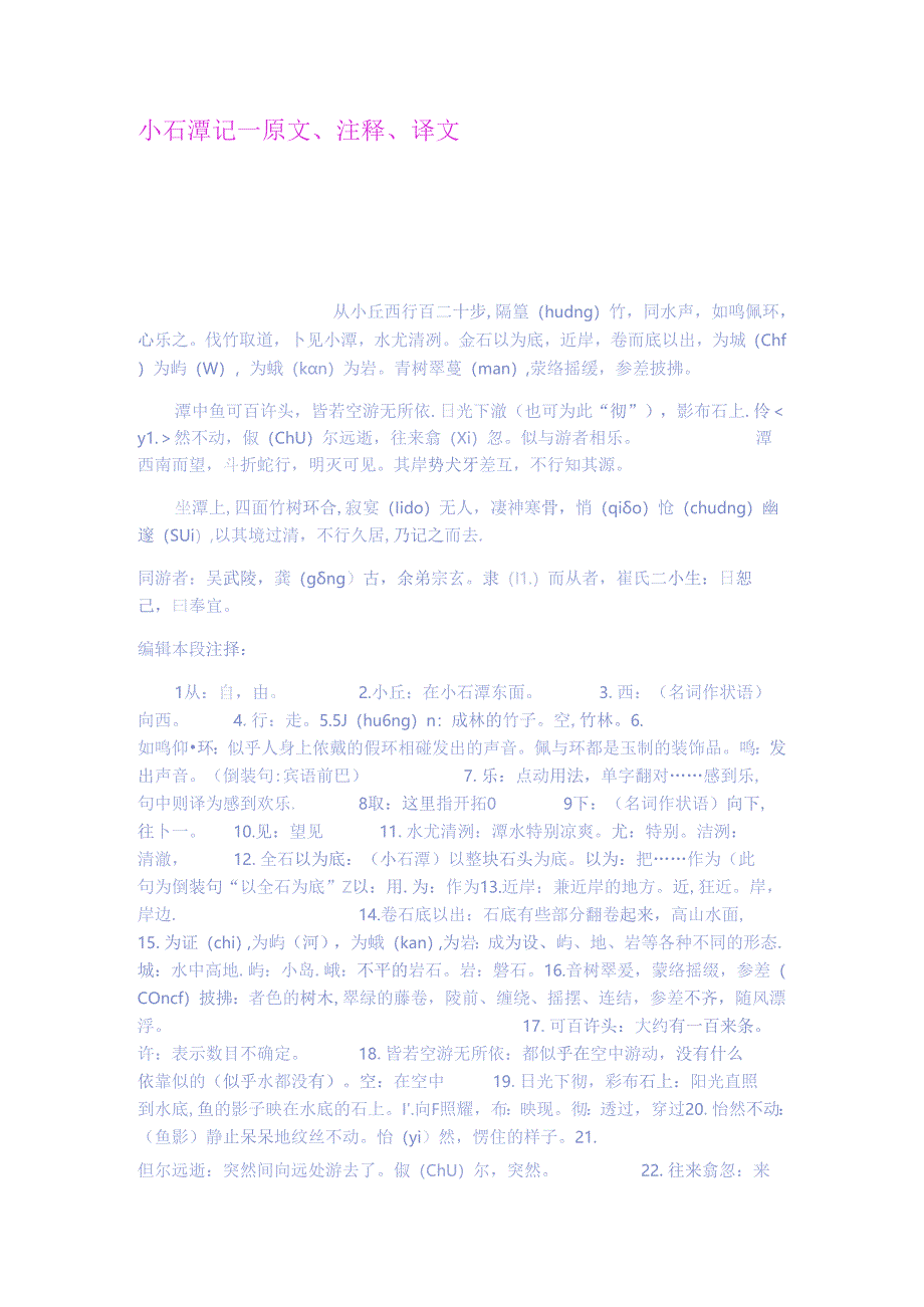 小石潭记原文注释译文.docx_第1页