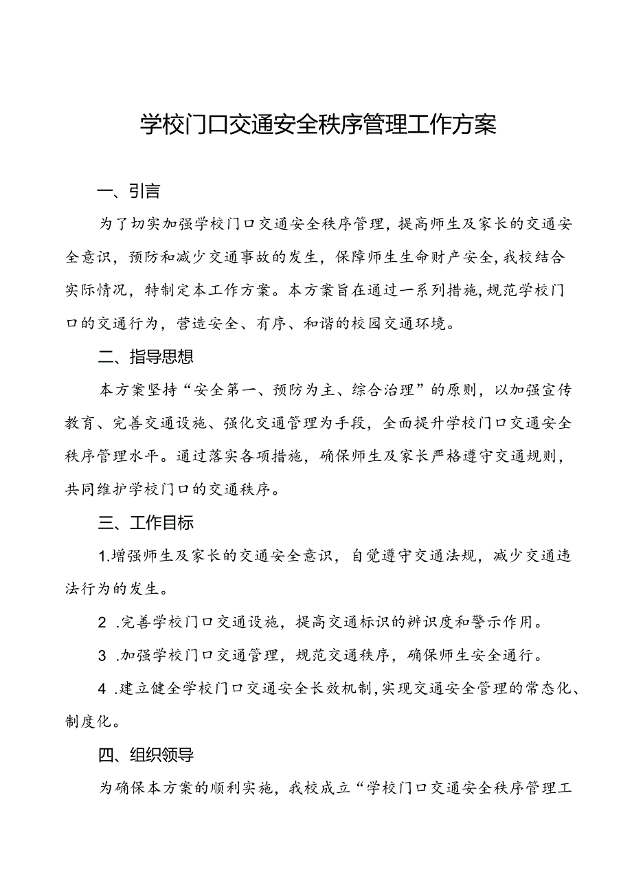 学校门口及周边道路交通安全秩序管理方案.docx_第1页
