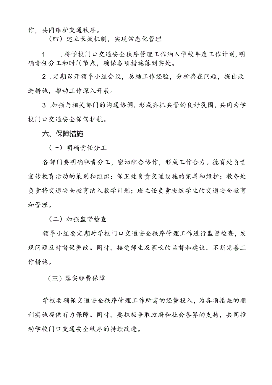 学校门口及周边道路交通安全秩序管理方案.docx_第3页