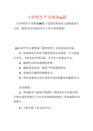 小班校车安全教案30篇.docx