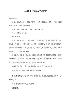 劳务工伤起诉书范文.docx