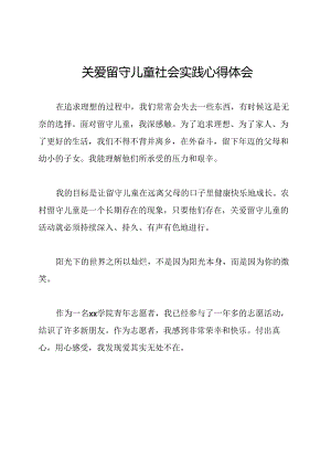 关爱留守儿童社会实践心得体会.docx