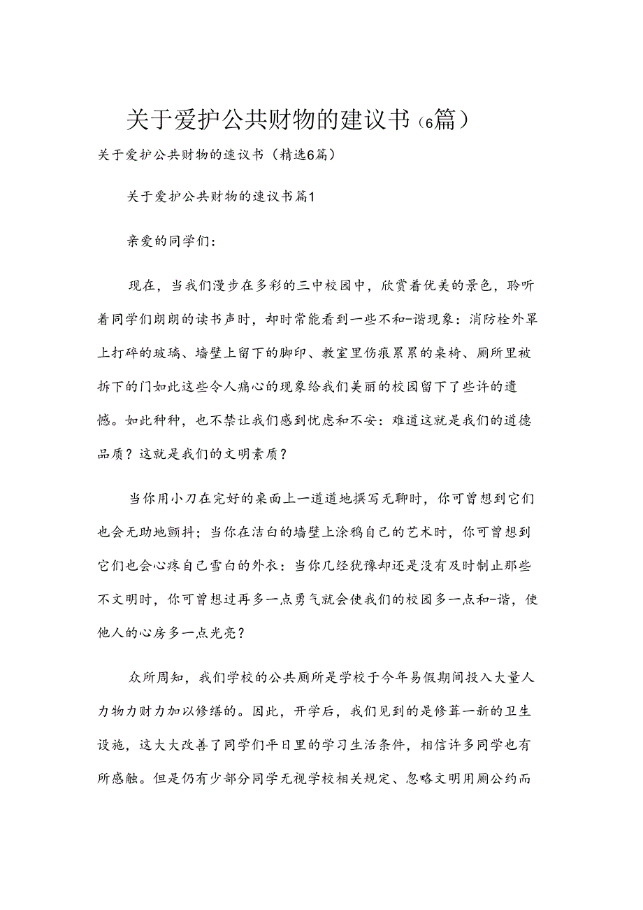 关于爱护公共财物的建议书（6篇）.docx_第1页