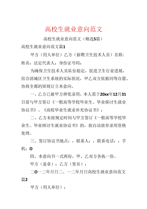 大学生就业意向范文.docx