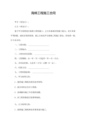 海绵工程施工合同.docx
