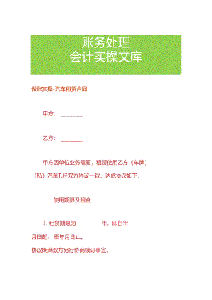 做账实操-汽车租赁合同.docx