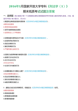 2016年1月国家开放大学专科《刑法学》期末纸质考试试题及答案.docx