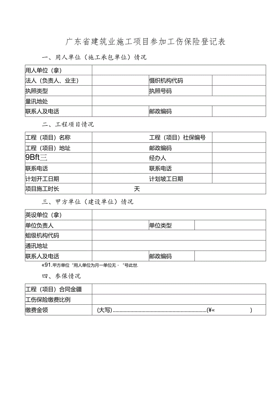 建筑业施工项目参加工伤保险登记表模板.docx_第1页