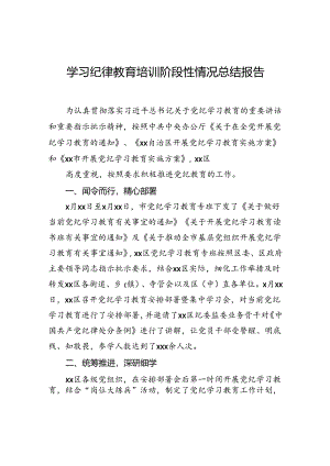 学习纪律教育培训阶段性情况总结报告1.docx