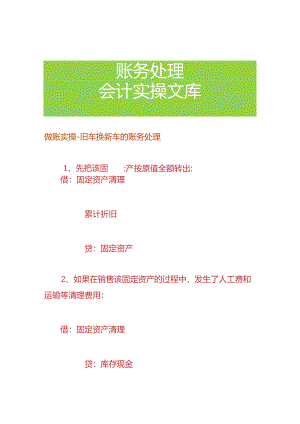 做账实操-旧车换新车的账务处理.docx
