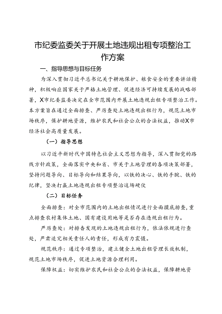 市纪委监委关于开展土地违规出租专项整治工作方案.docx_第1页