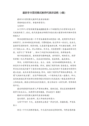 最新冬令营闭幕式教师代表讲话稿（3篇）.docx