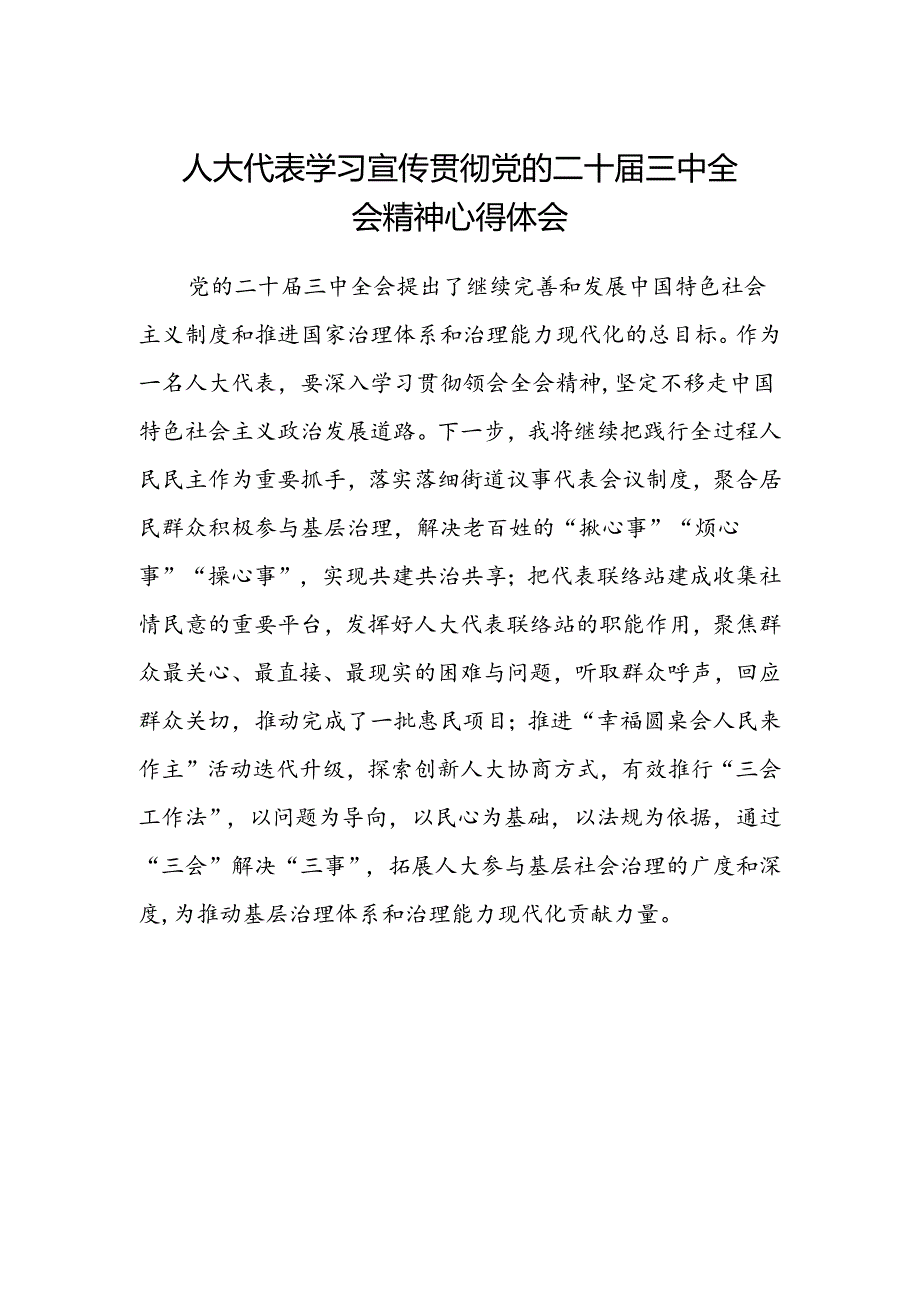 人大代表学习宣传贯彻党的二十届三中全会精神心得体会.docx_第1页