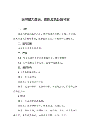 关于暴力伤医的应急预案八篇.docx
