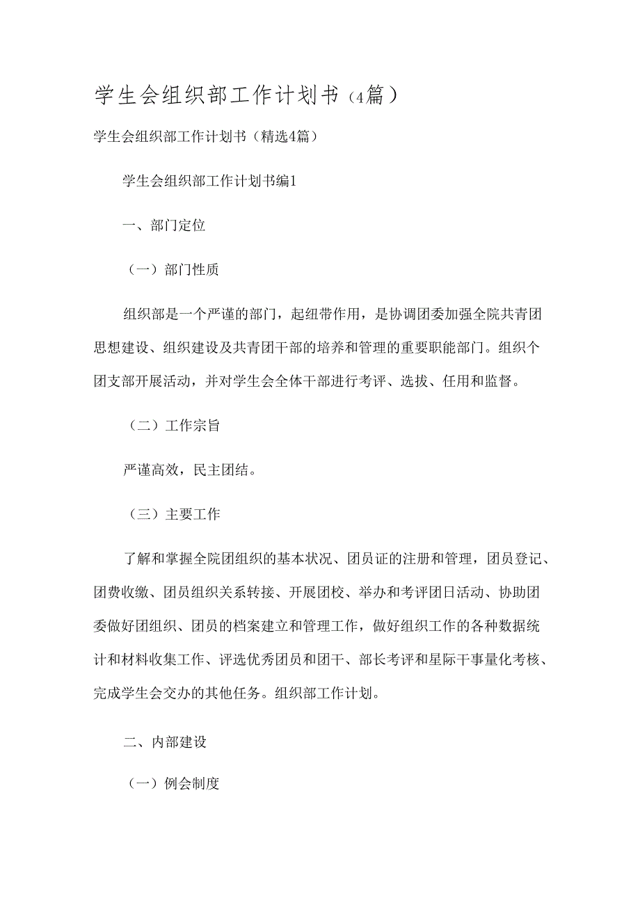 学生会组织部工作计划书（4篇）.docx_第1页
