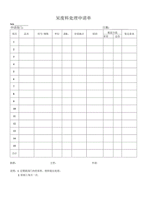 《呆废料处理申请单》.docx