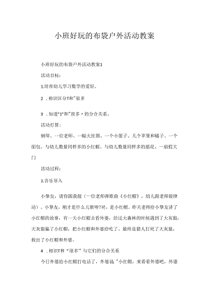小班有趣的布袋户外活动教案.docx