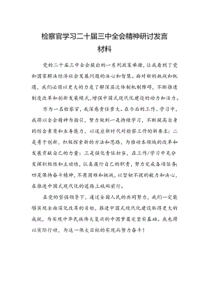 检察官学习二十届三中全会精神研讨发言材料.docx