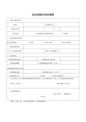 创业场租补贴申请表模板.docx