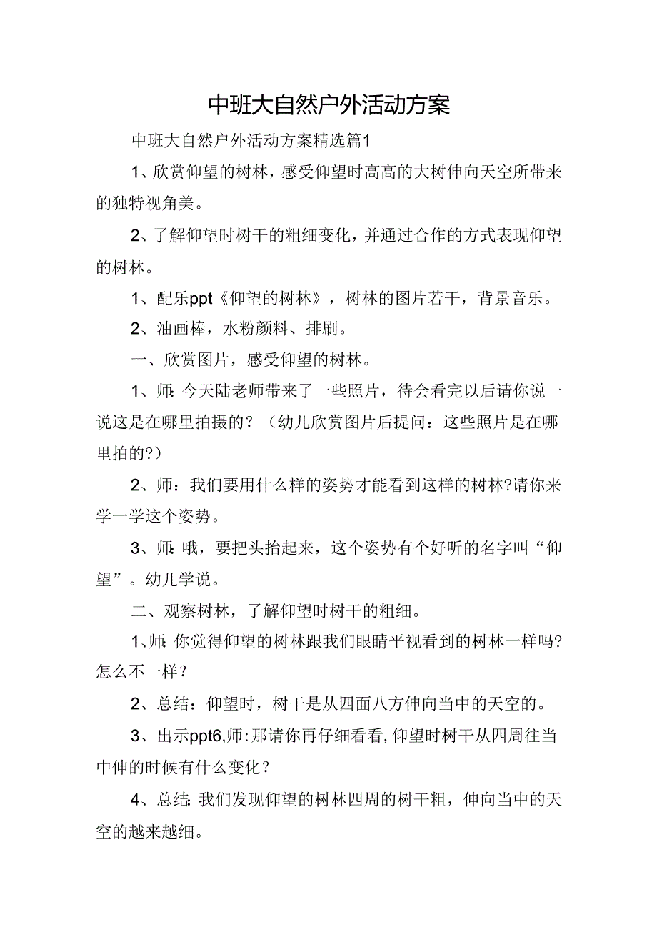 中班大自然户外活动方案.docx_第1页