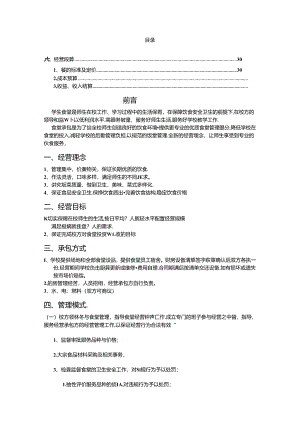 饭堂_学校食堂管理方案(内容详实).docx